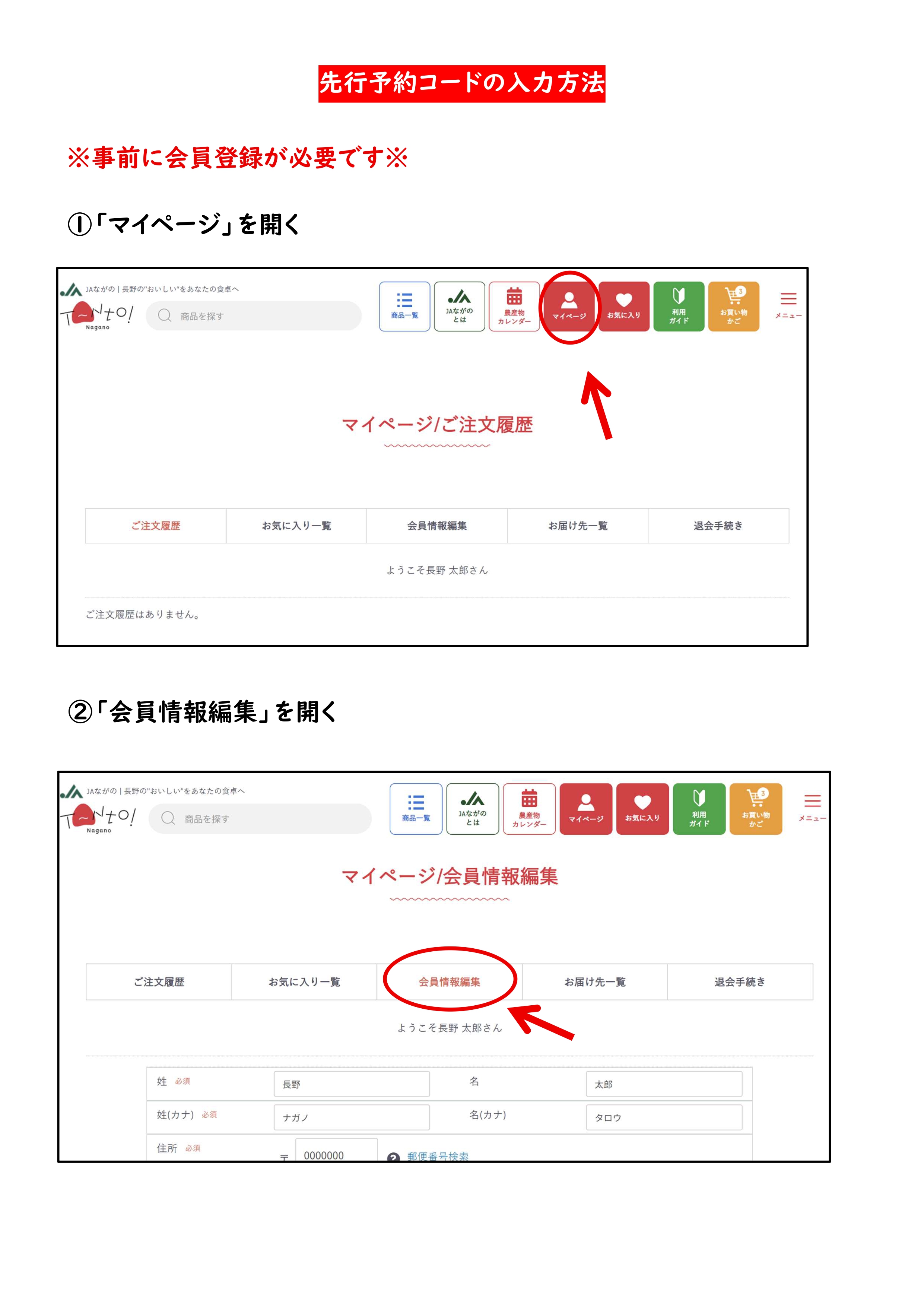 先行予約コードの入力方法①